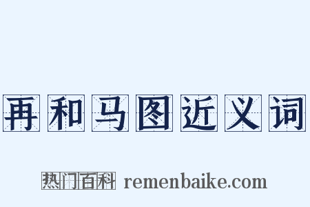 再和马图近义词是什么意思的图片
